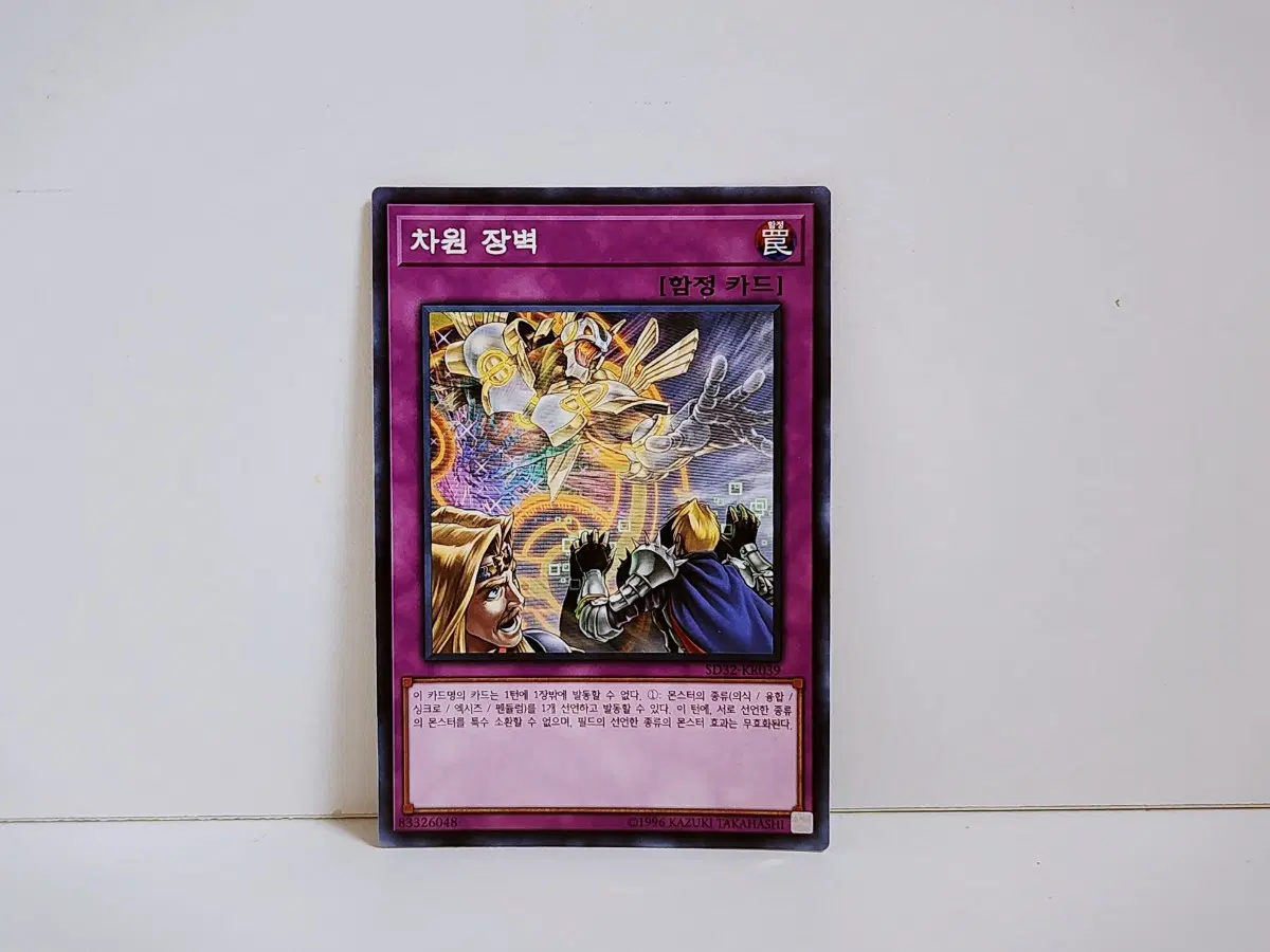 유희왕 차원 장벽 노말 카드 SD32 KR039