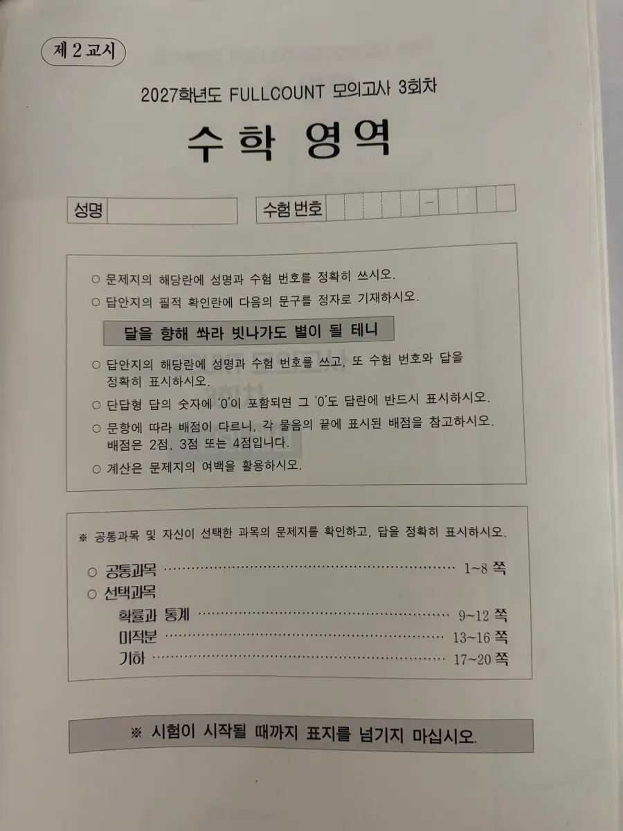 2027시대인재 안가람t FULLCOUNT 모의고사 4회분