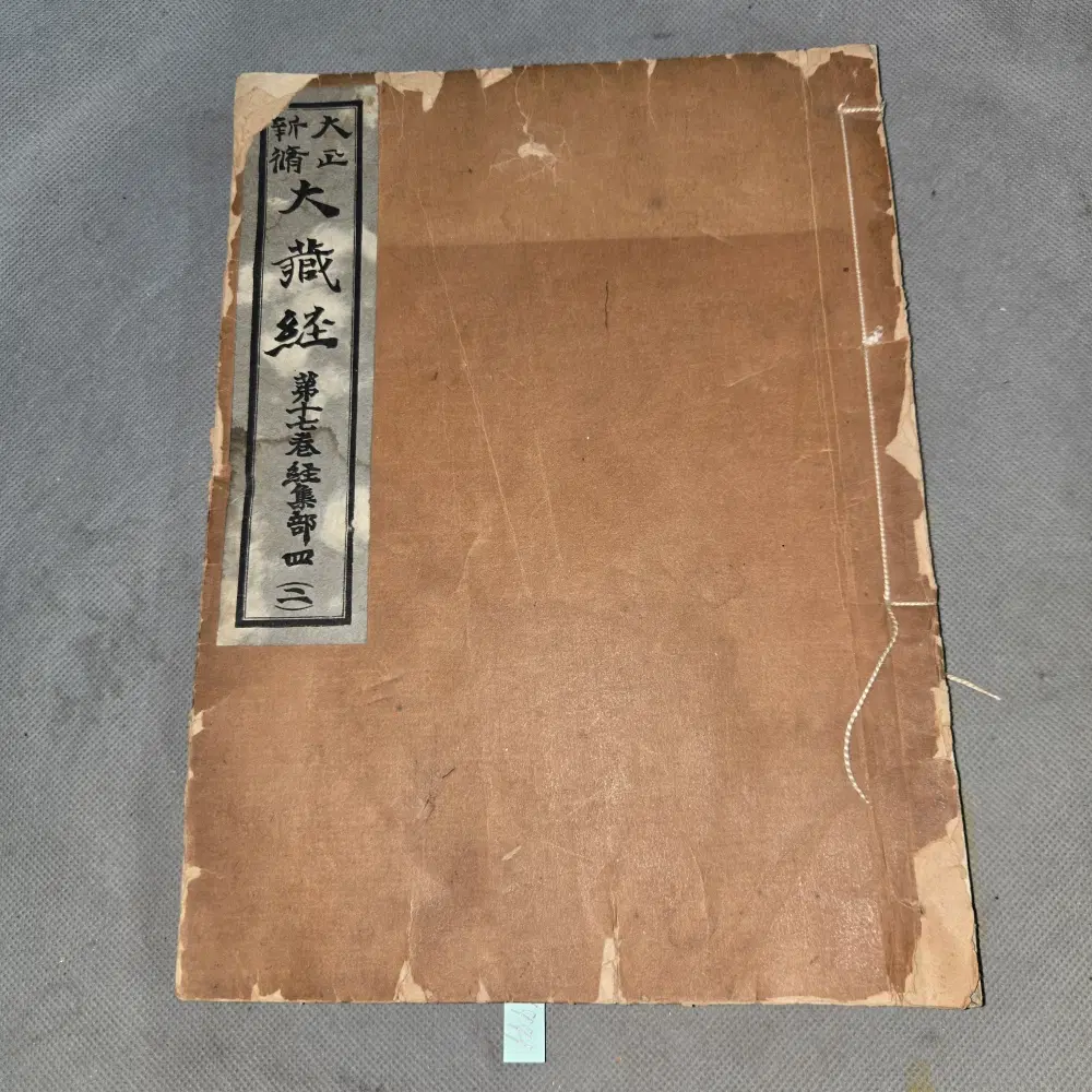 1441 . 불교경전 . 대정신수대장경 . 정법념처경 1책