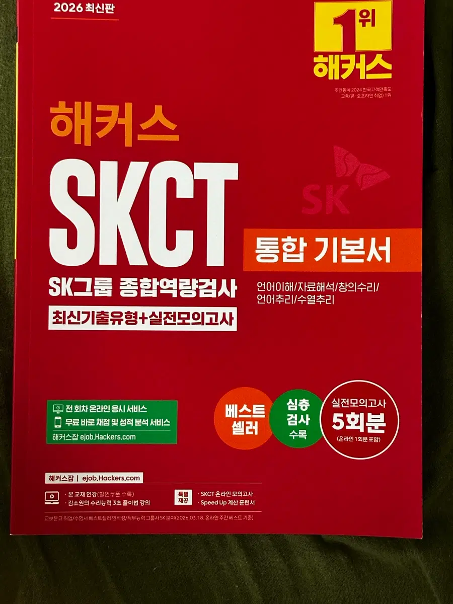 2026 skct 해커스