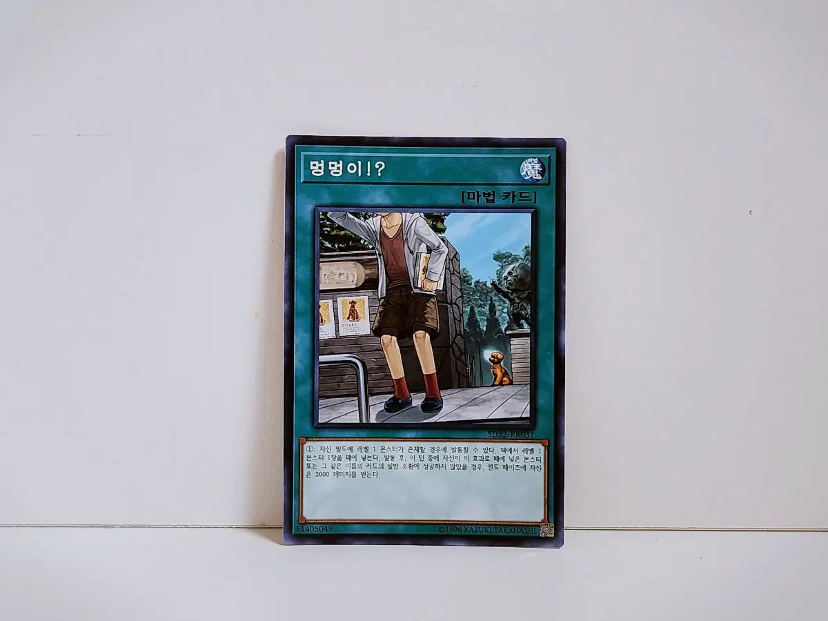 유희왕 멍멍이 !? 노말 카드 SD32 KR031