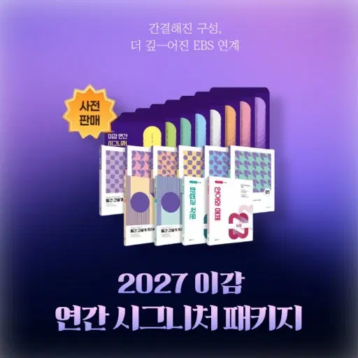 이감 모의고사 시그니처 패키지