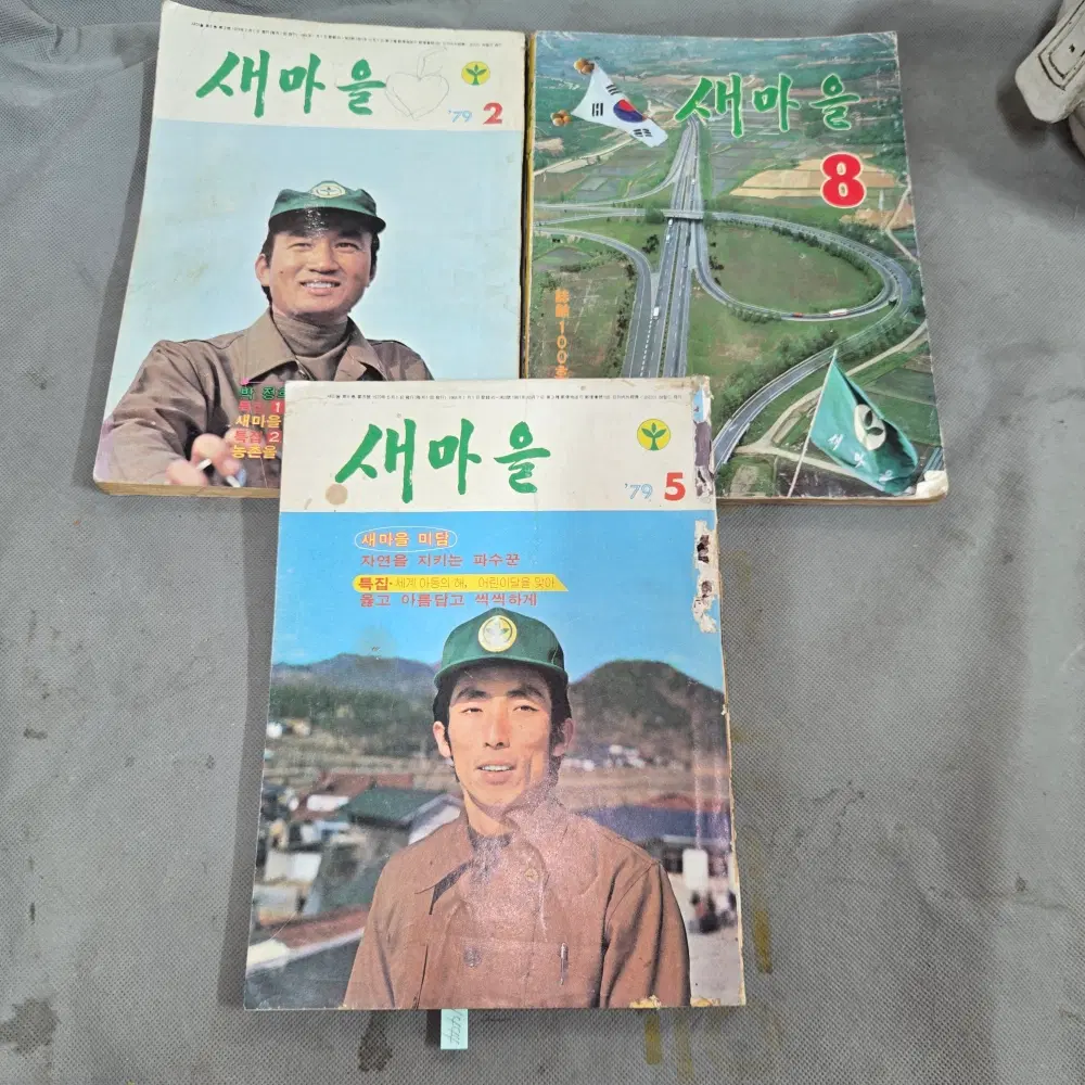 1444. 1970년대 새마을 잡지 3권 일괄