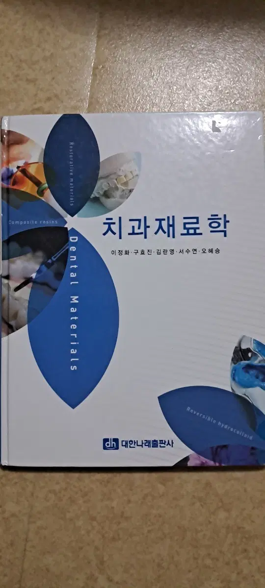 치과재료학 대한나래출판사