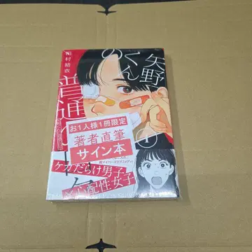 야노 군의 평범한 나날들 1권 사인본 미개봉