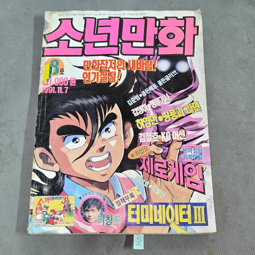 1446 . 1991년 11월 발행 .통권8호 . 소년만화 . 땅콩의 라면 .허영만