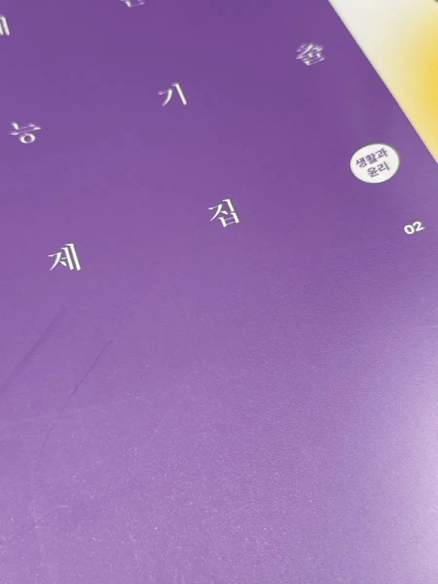 시대인재기출 생활과윤리 1,2권