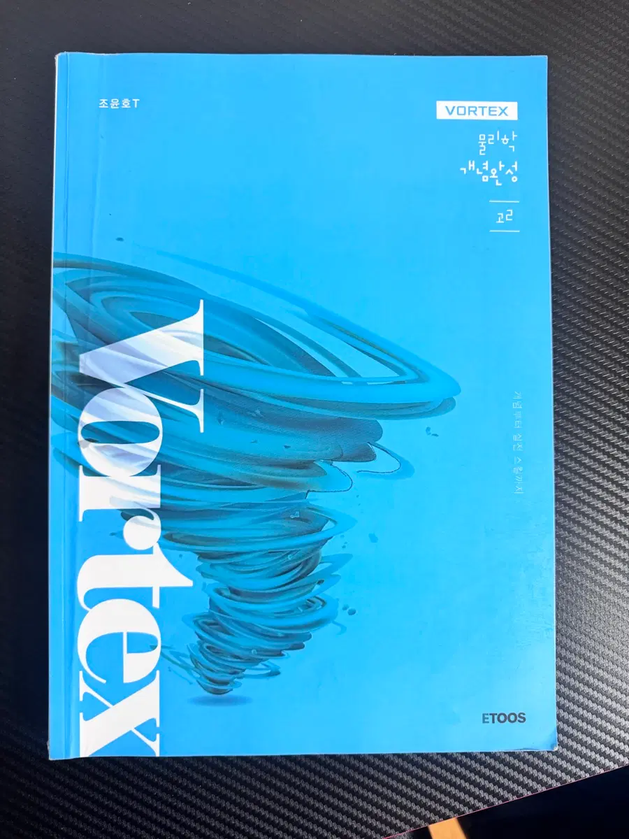 VORTEX 조윤호T 2022개정 물리 이투스 책