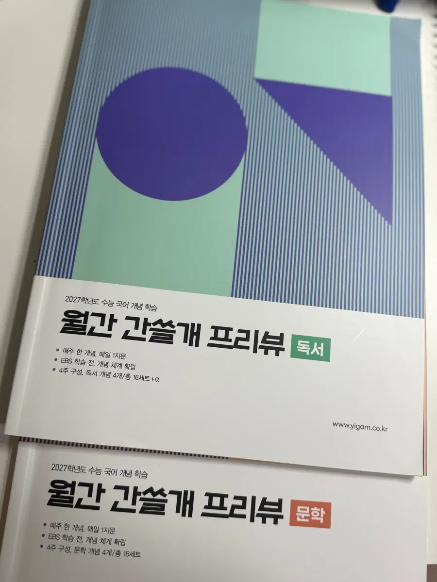2027학년도 이감 월간 간쓸개 프리뷰 독서/문학