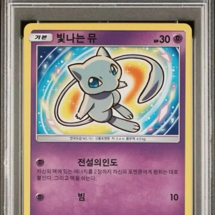 포켓몬 카드 빛나는 뮤 psa10