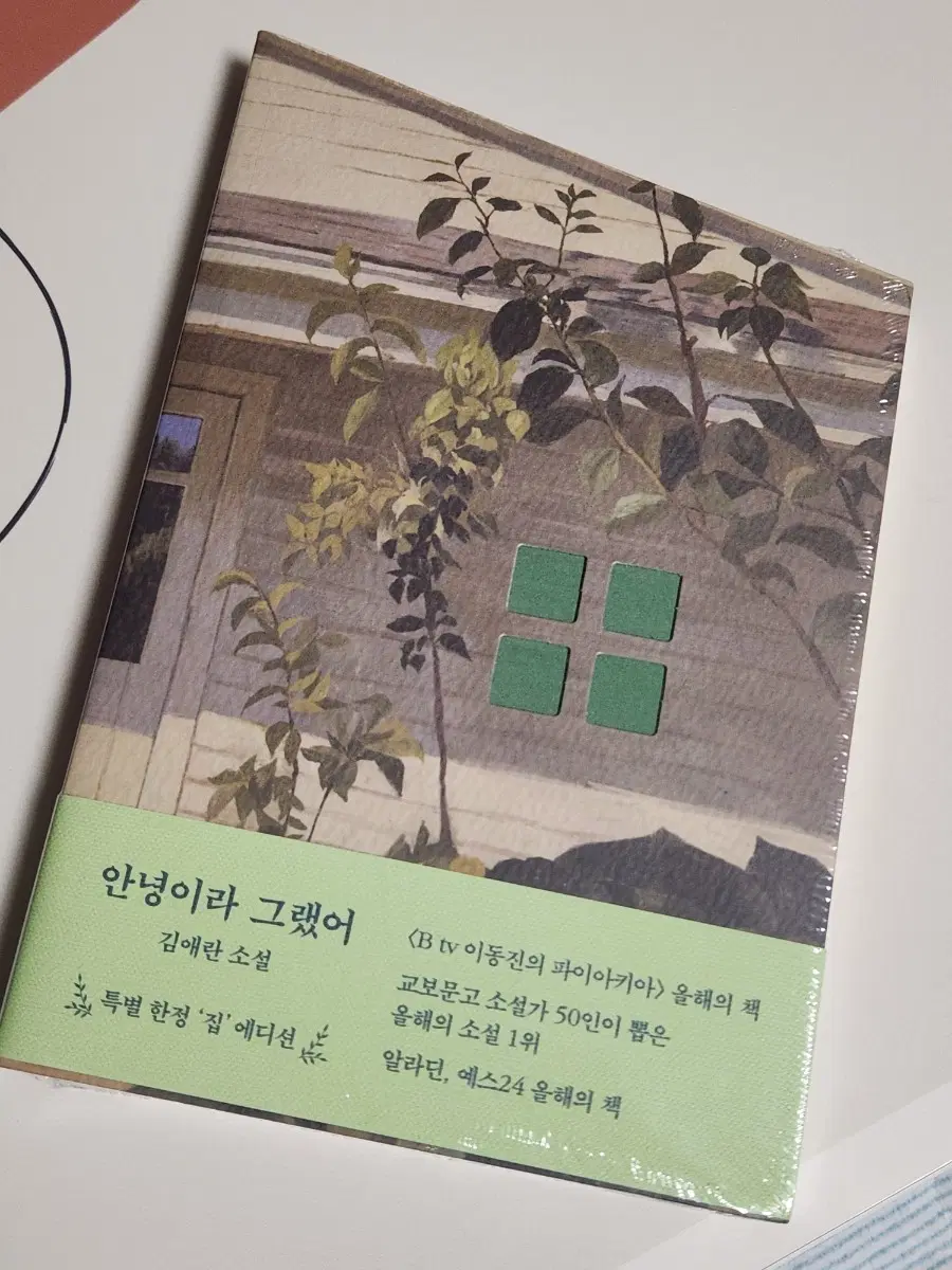 김애란 소설 '안녕이라 그랬어' 특별 한정 '집' 에디션