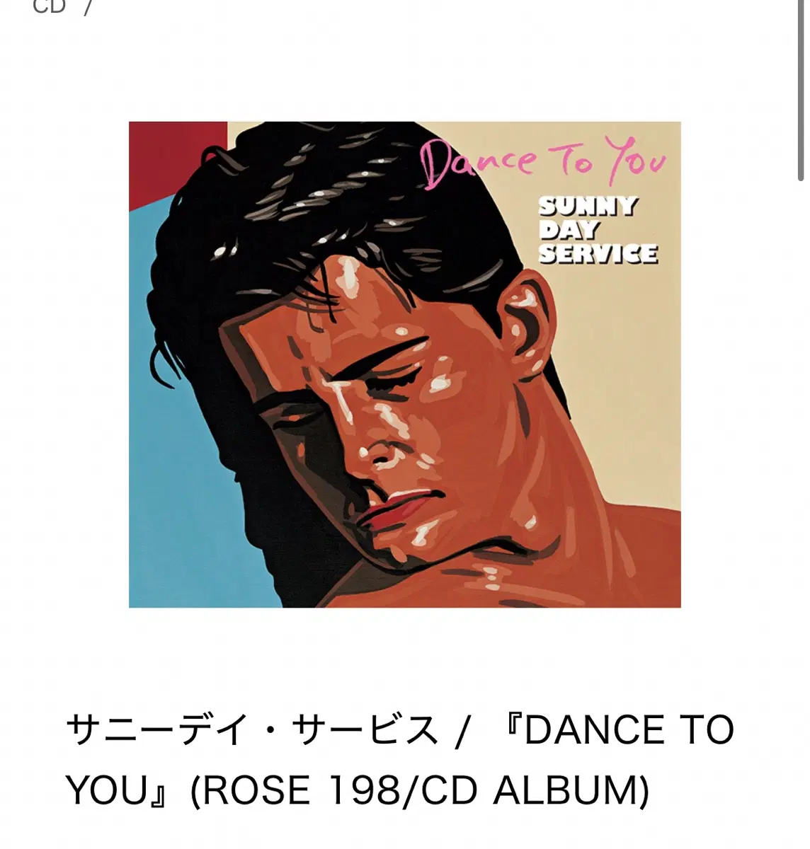 Sunny Day Service -Dance to you- CD앨범 삽니다
