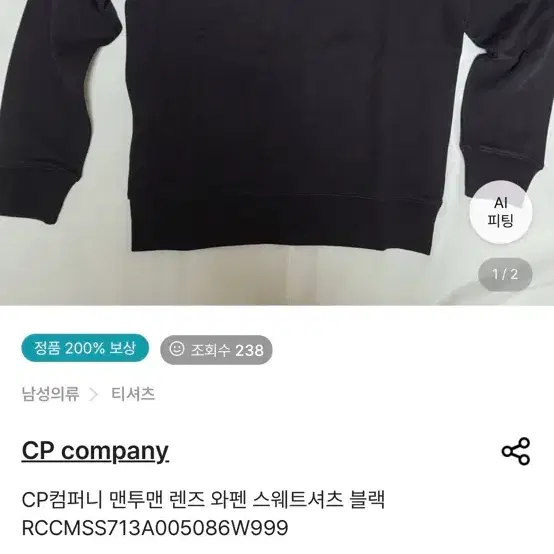 CP컴퍼니 맨투맨 블랙