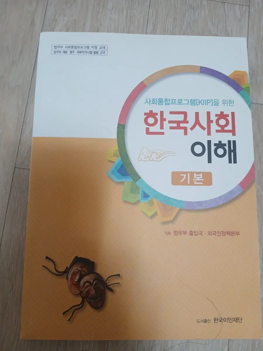 사회통합프로그램 한국사회이해 기본