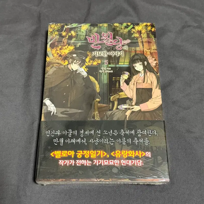 반월당의 기묘한 이야기 5권 미개봉