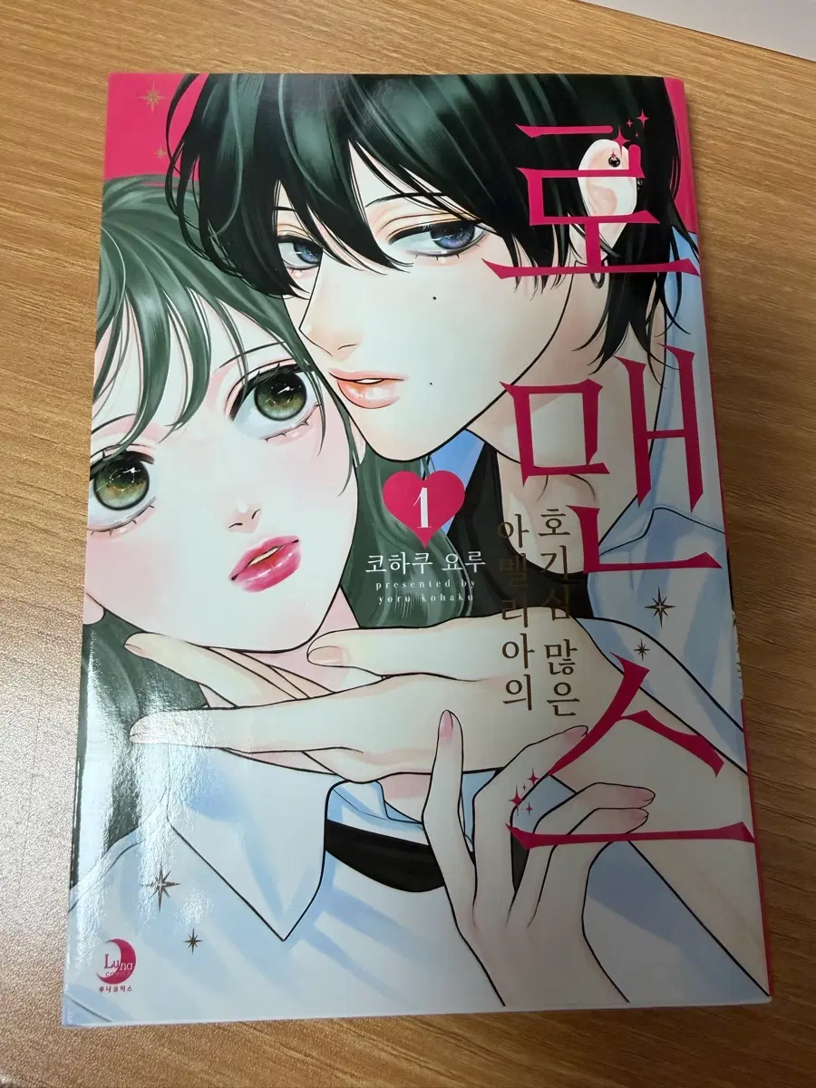 아멜리아의 호기심 많은 로맨스 1권