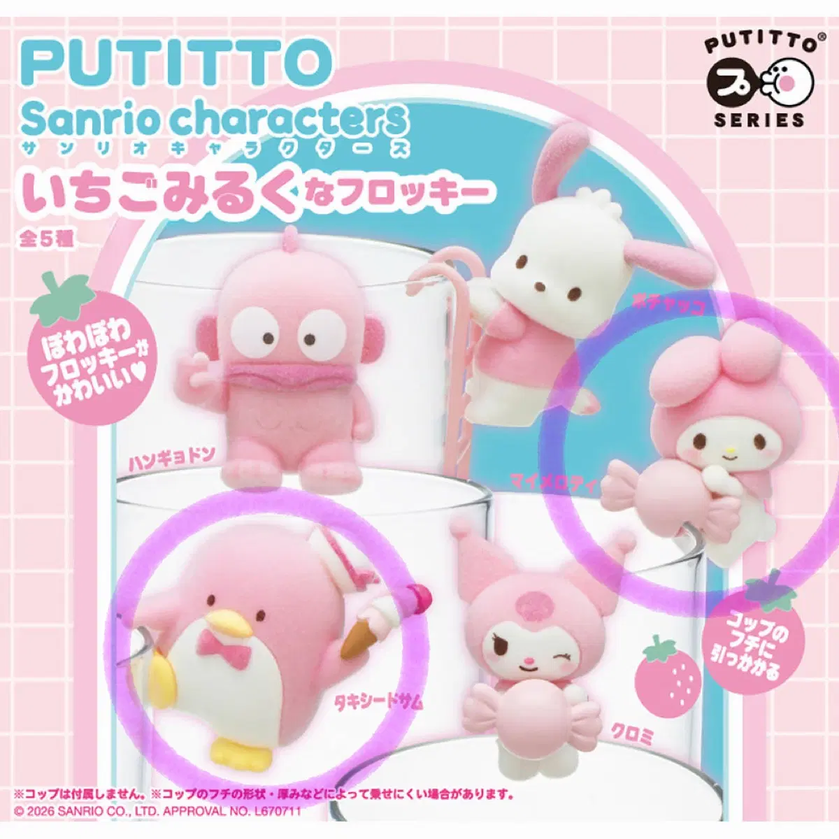 산리오 푸티토 PUTITTO 딸기우유 플로키 마이멜로디 턱시도샘