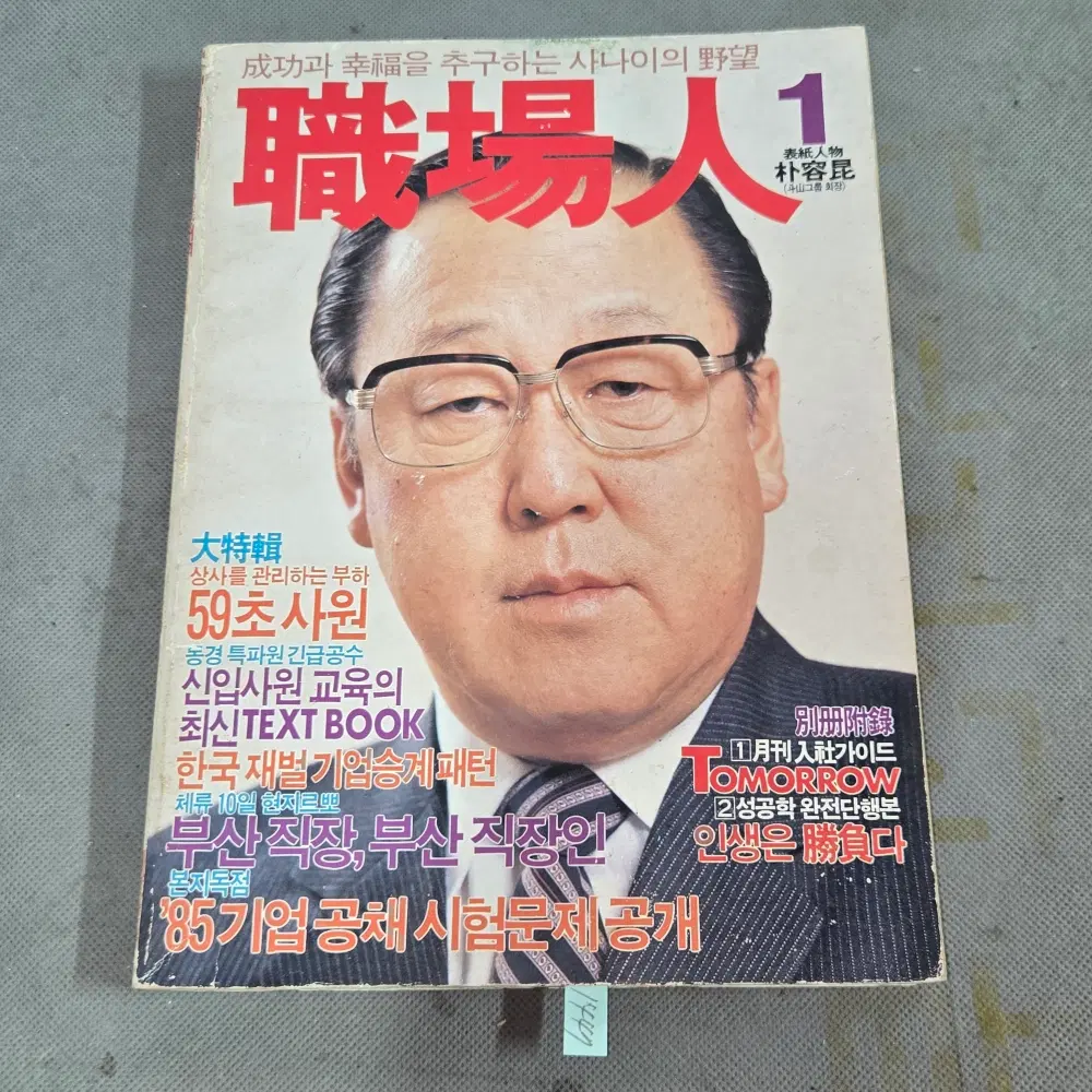 1447 . 1985년 1월호 직장인 잡지