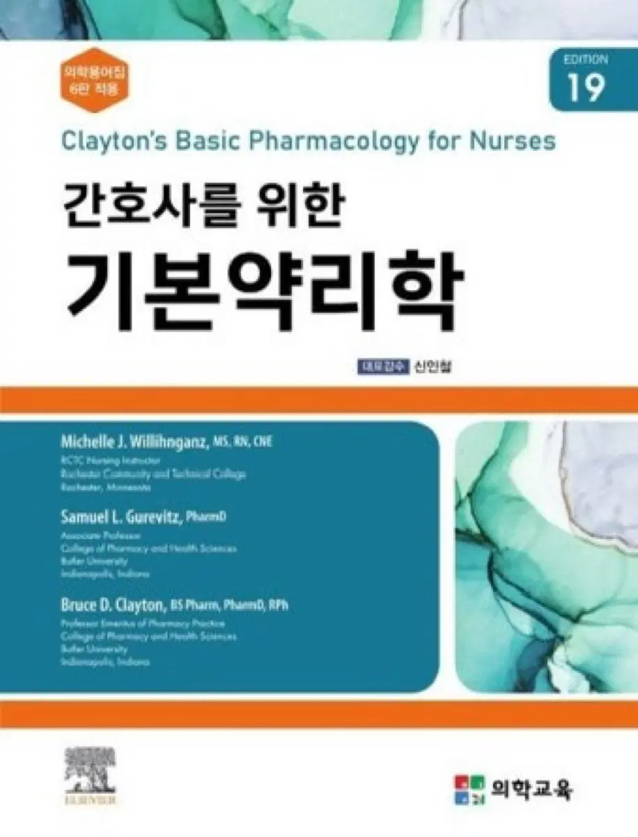 간호사를 위한 기본 약리학