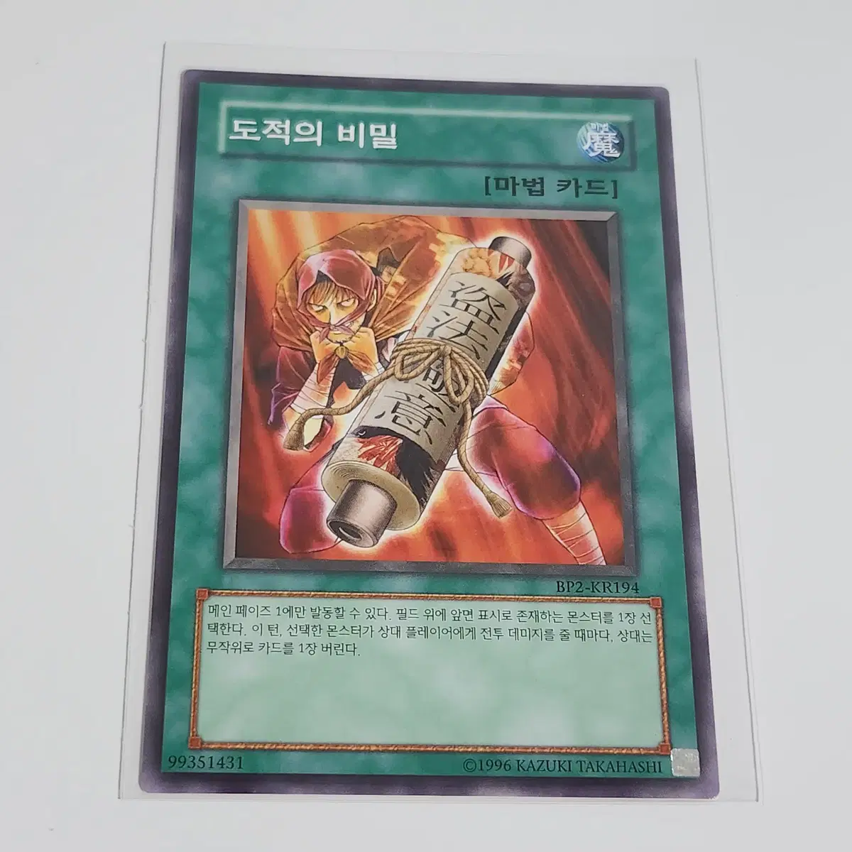 도적의비밀 (BP2-KR194)노멀