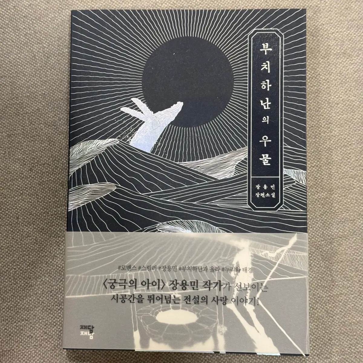 소설 <부치하난의 우물>