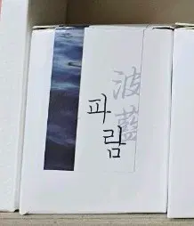 글씨를 수놓다 - 파람 잉크 만년필잉크