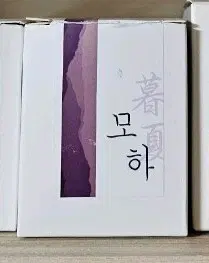 글씨를 수놓다 - 모하 잉크 만년필잉크