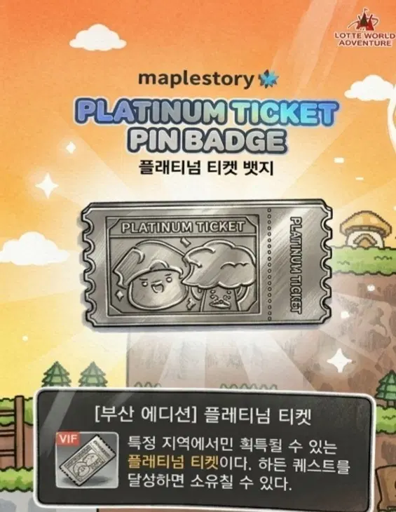 롯데월드 메이플스토리 티켓 뱃지 부산 에디션 교환