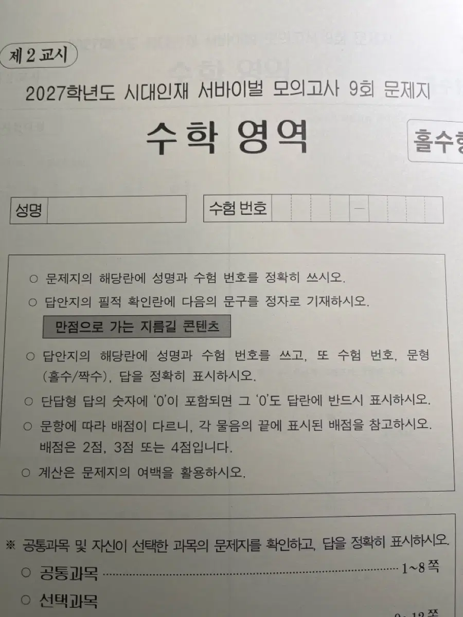 2027학년도 시대인재 서바이벌 모의고사 9회 수학 영역 문제지