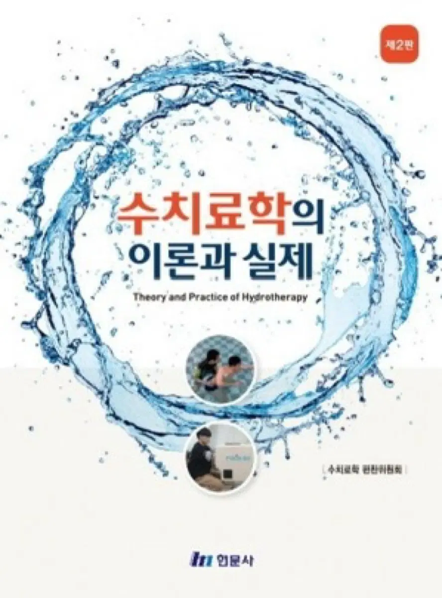 수치료학 이론과 실제 제2판