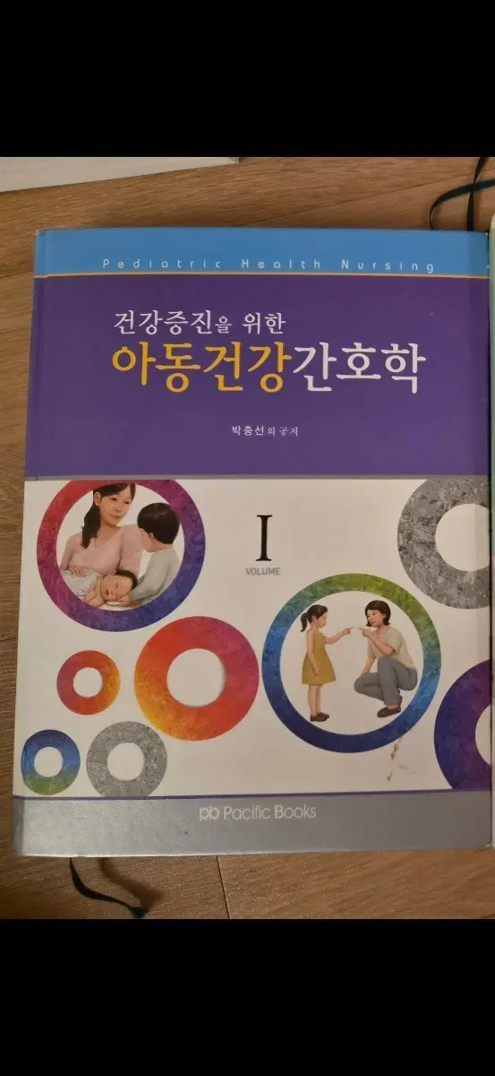 퍼시픽북스 건강증진을 위한 아동건강간호학1