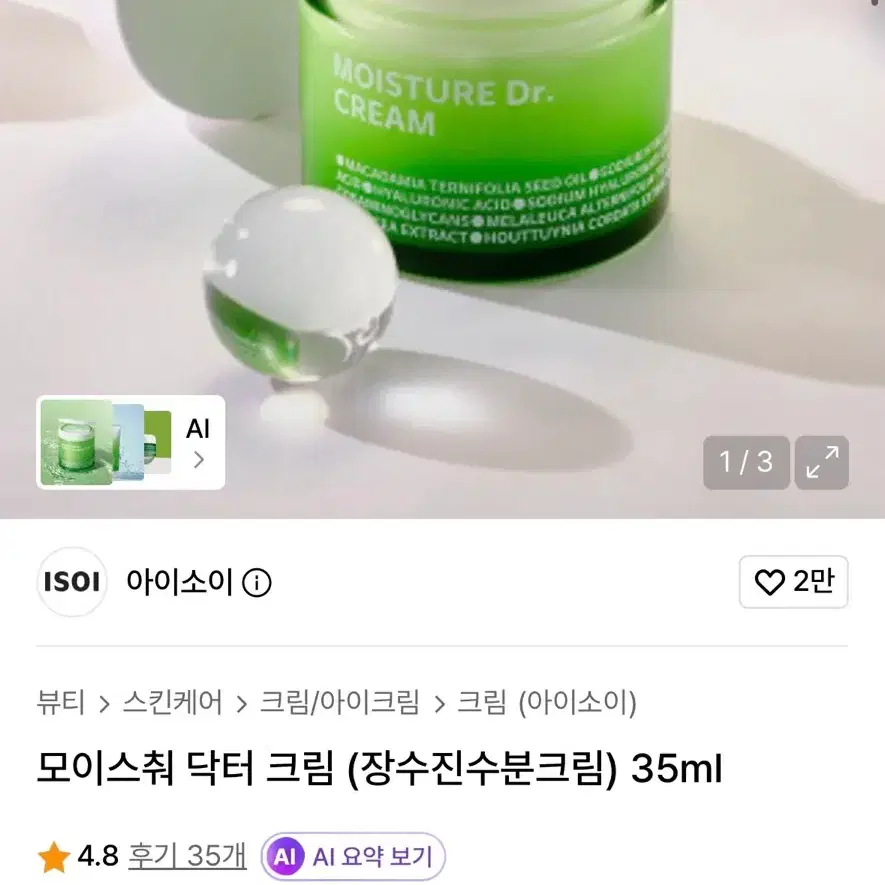 아이소이 모이스춰 닥터 크림 (35ml)