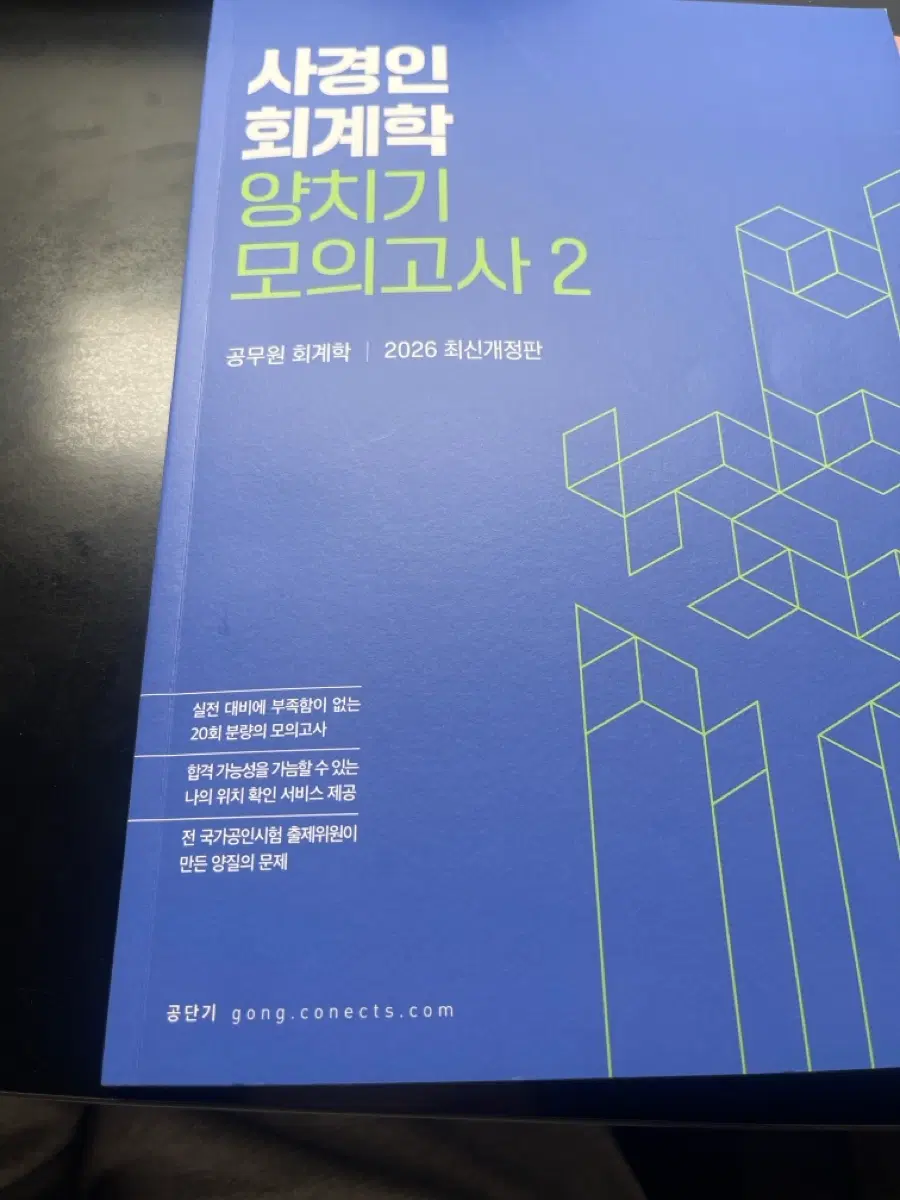 사경인 회계학 양치기 모의고사 2 (2026 최신개정판)