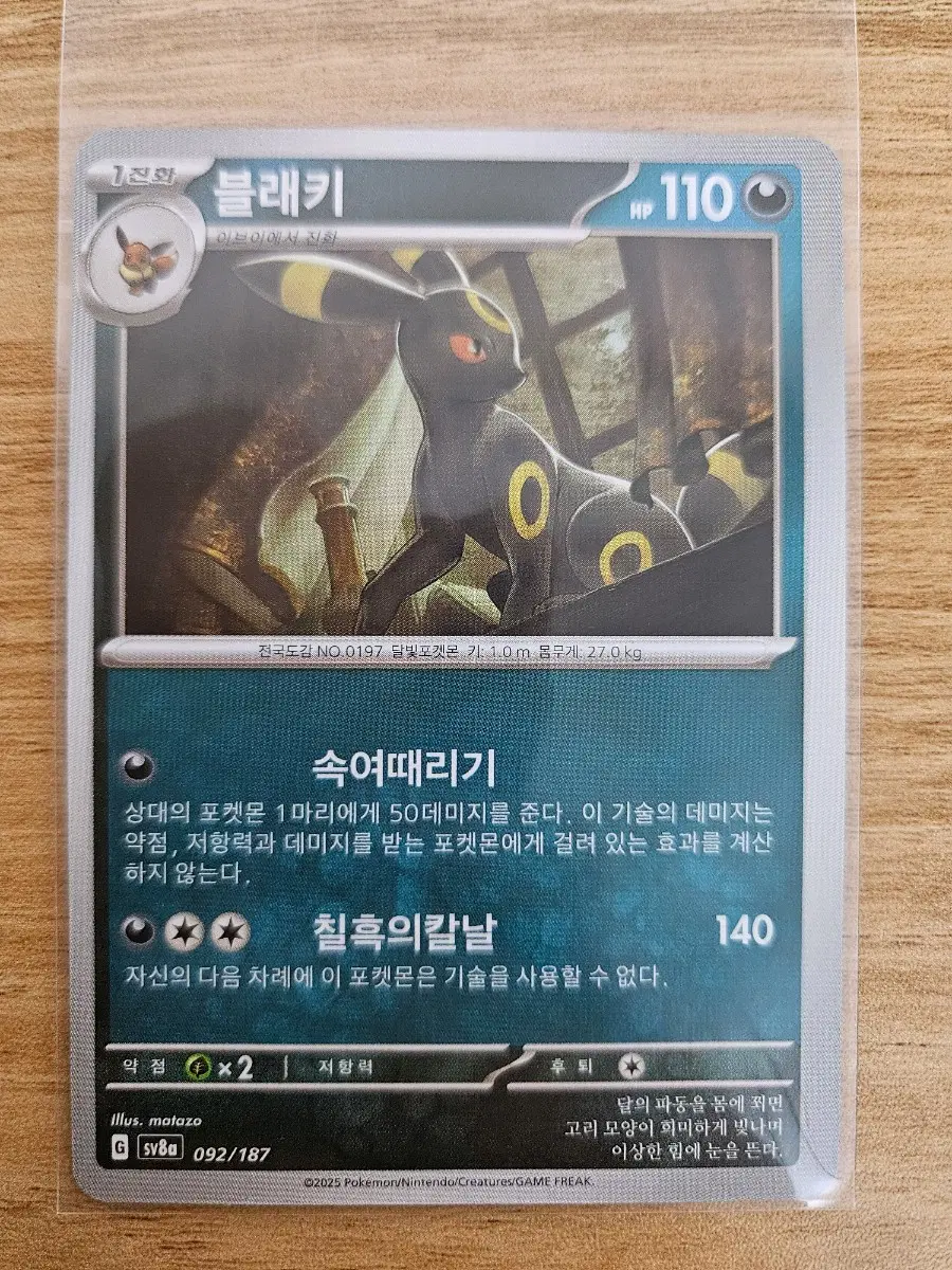 포켓몬카드 블래키 092/187