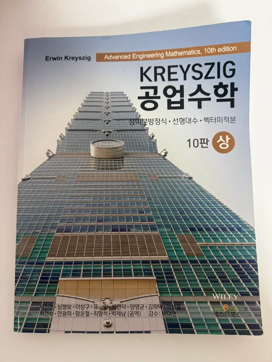 크레이지그 공업수학 10판 상