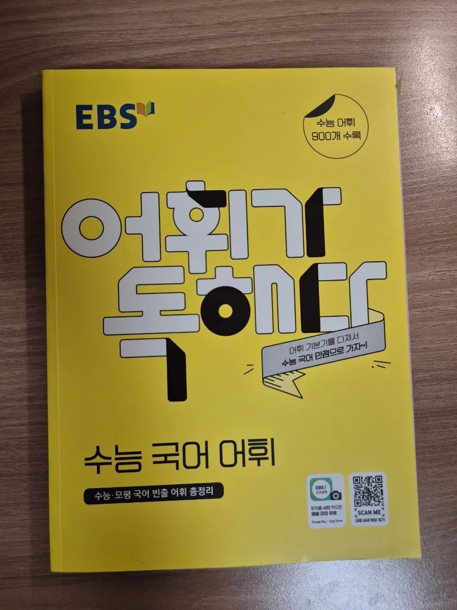 <네고 가능> EBS 어휘가 독해다
