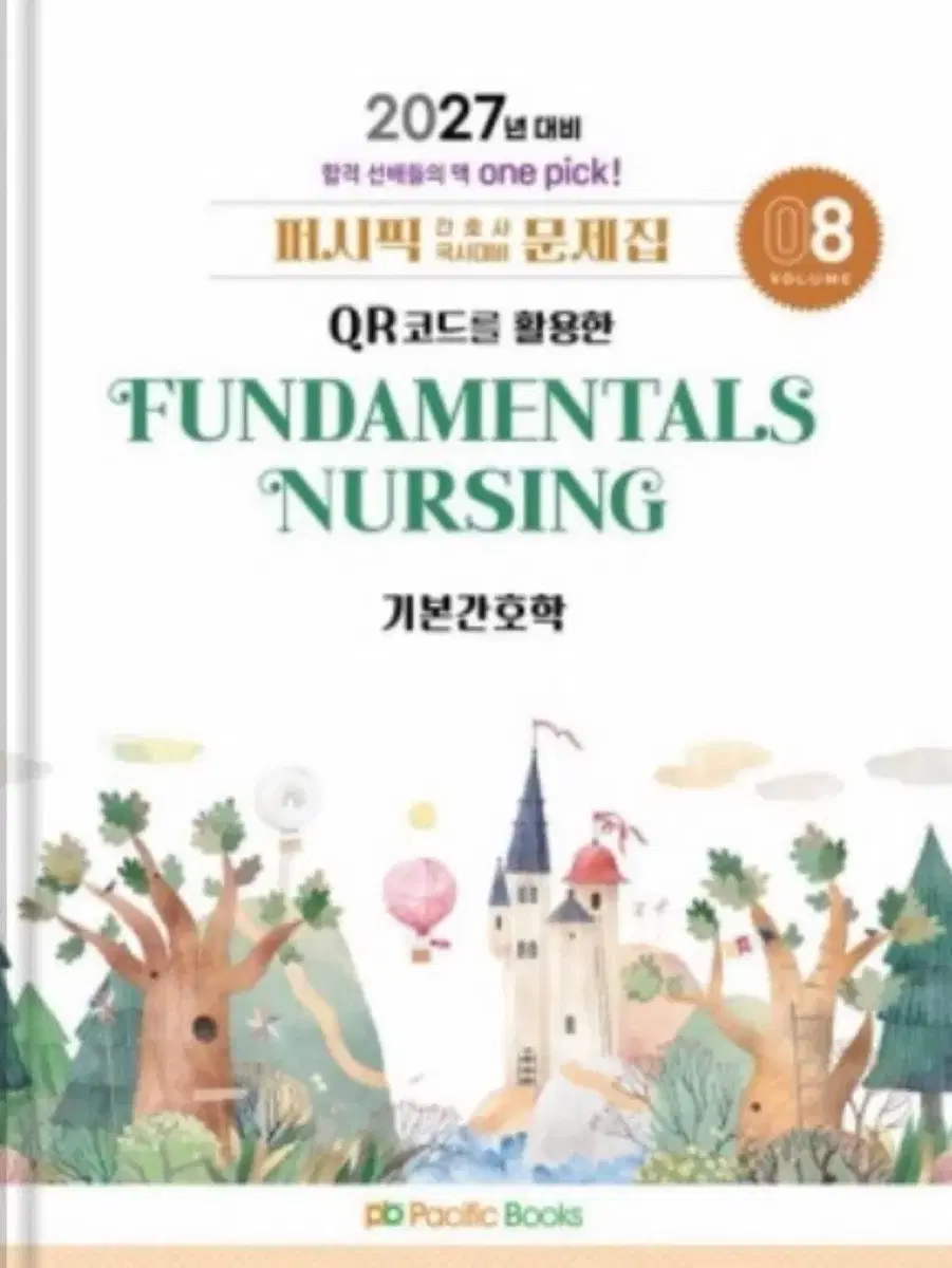 퍼시픽 기본간호학 문제집 2027년 대비 ppt 구합니댜