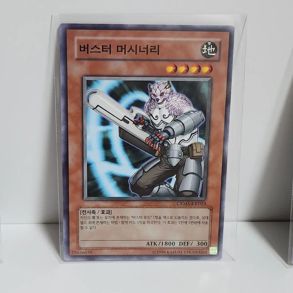 버스터머시너리 (CRMS-KR023)노멀