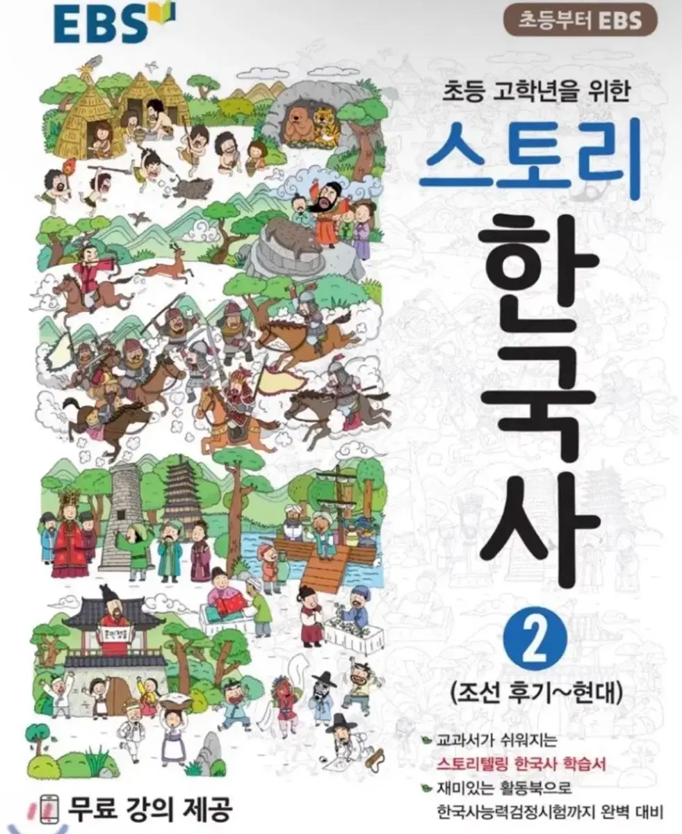 EBS 스토리한국사 2