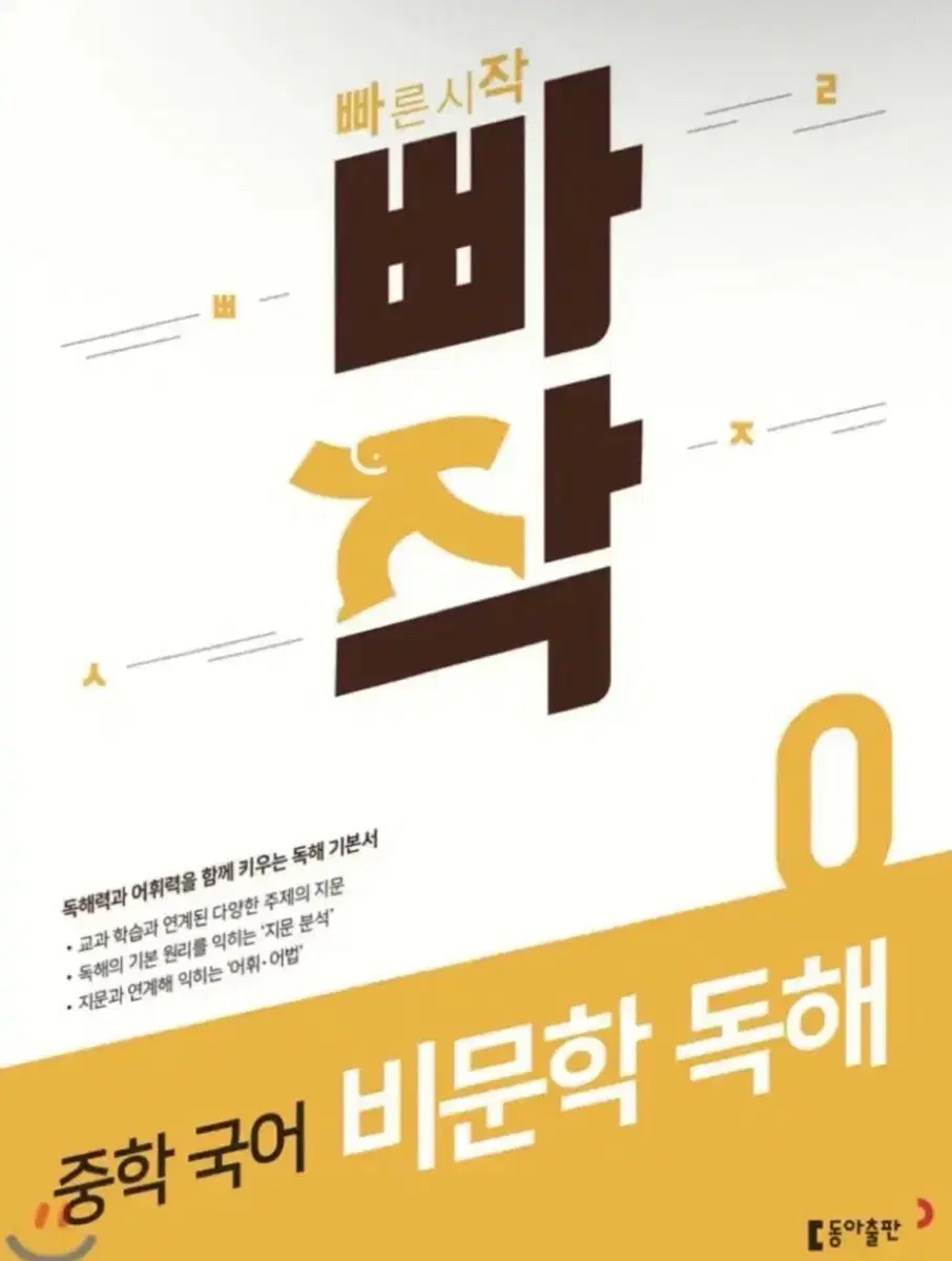 빠작 중학 국어 비문학 독해 0