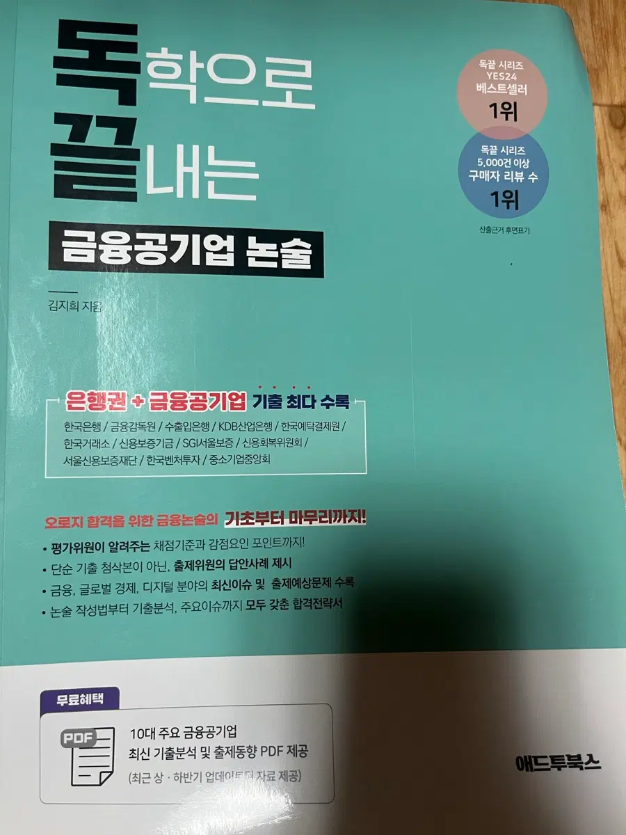 독학으로 끝내는 금융공기업 논술 (독끝)