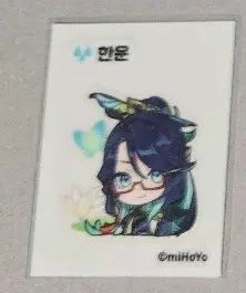 원신 한운 띠부씰