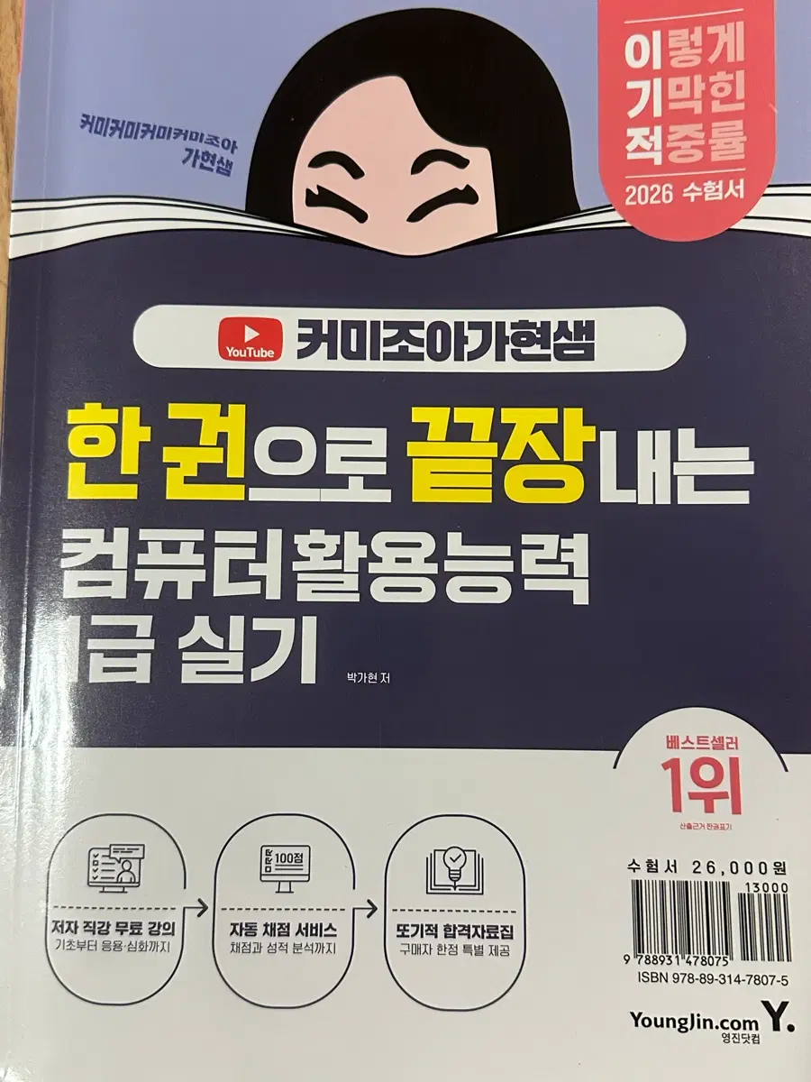 필기없음/2026커미조아가현샘 컴퓨터활용능력 1급 실기 수험서