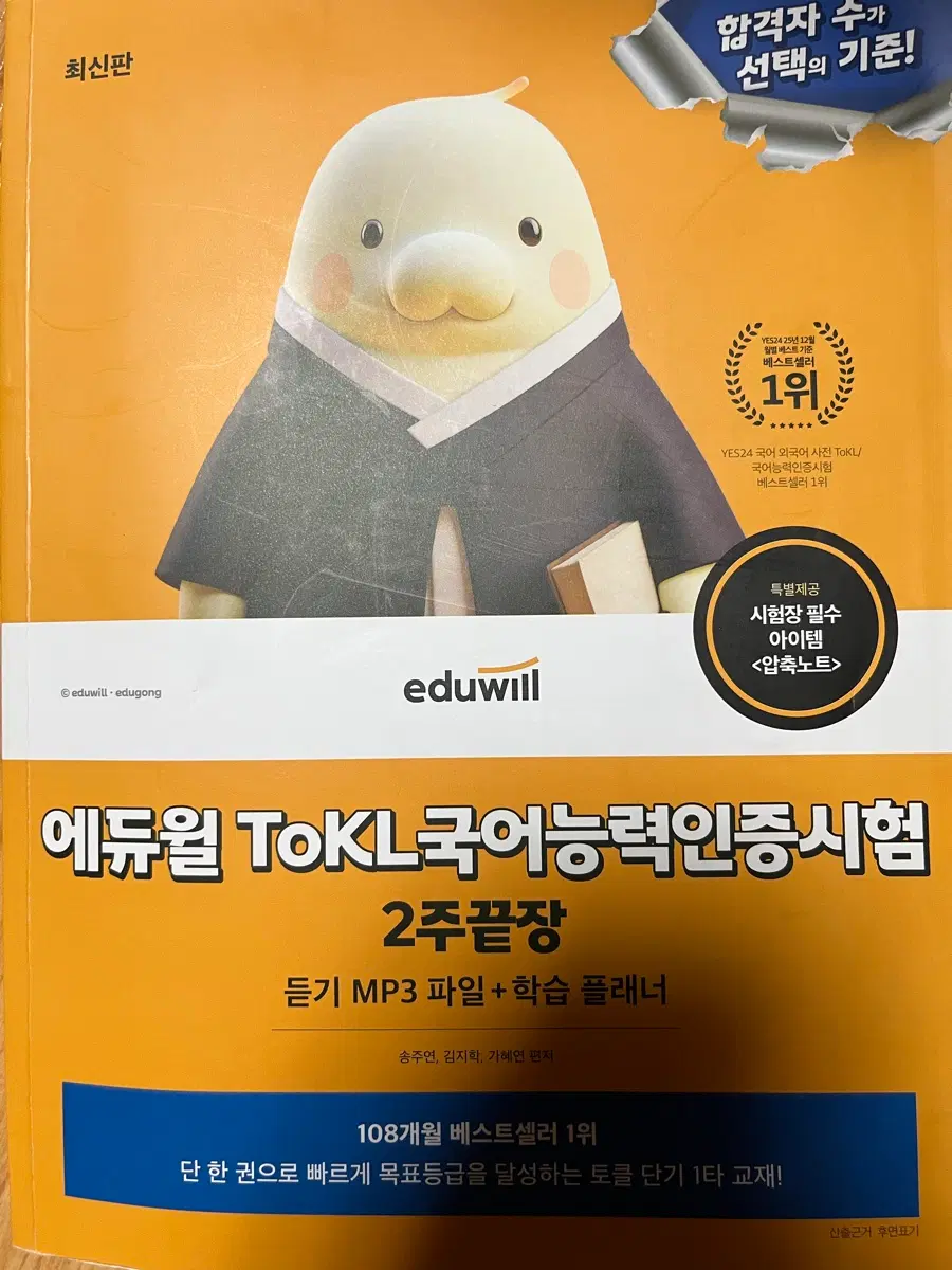 에듀윌 TOKL 국어능력인증시험 2주 끝장