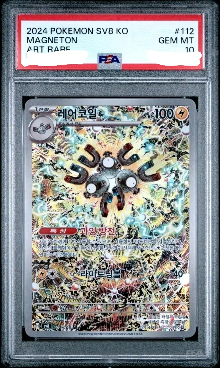 2024 포켓몬 카드 레어코일 Ar psa10