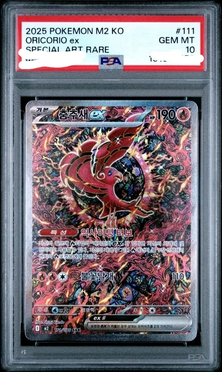 2025 포켓몬 춤추새 ex sar psa10