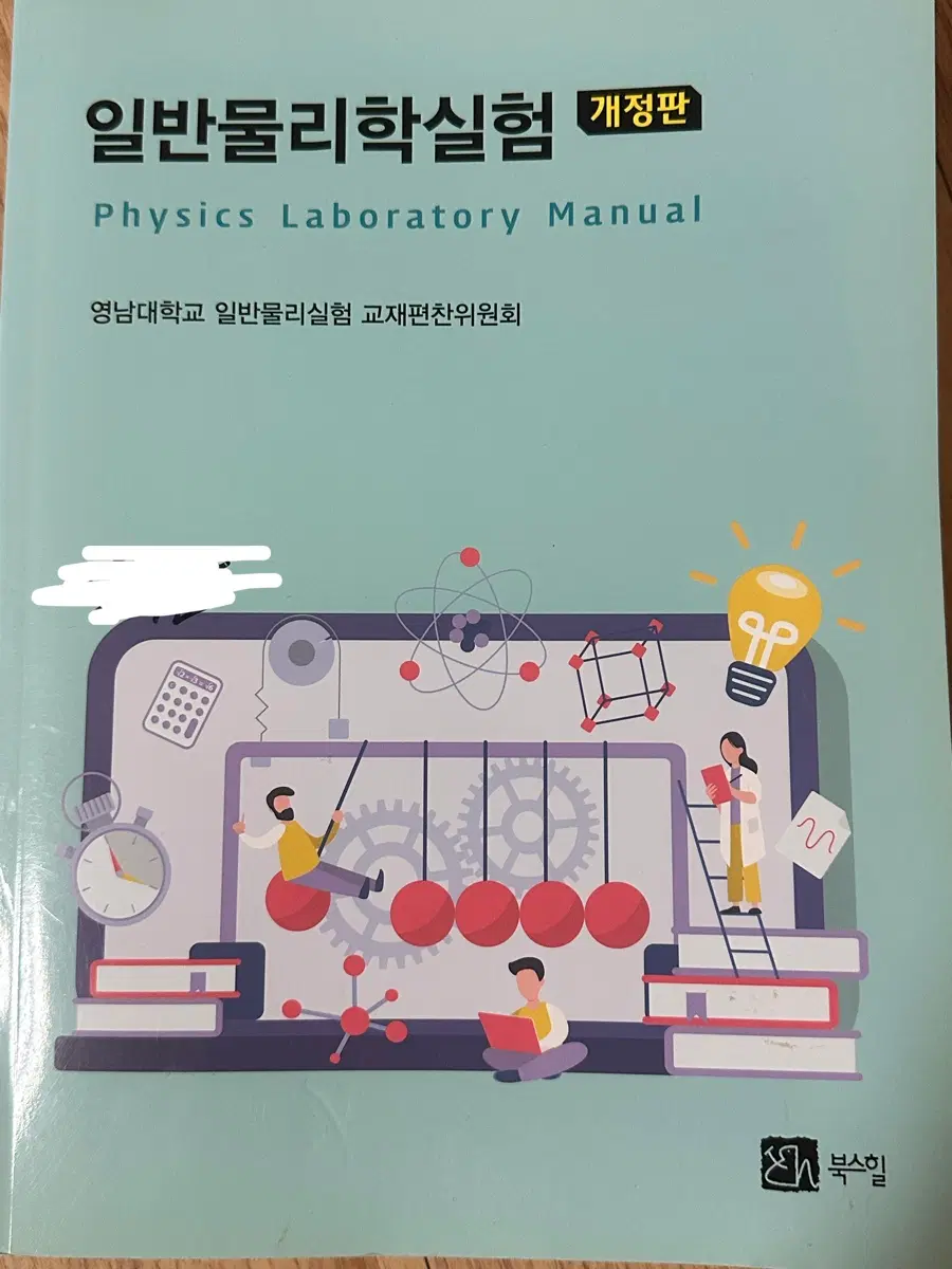 일반물리학실험 개정판 교재