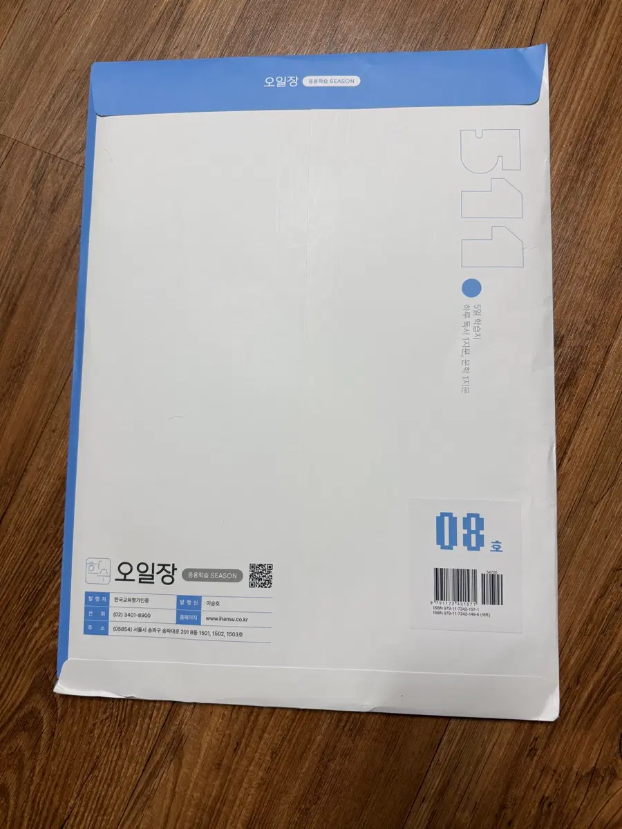 [미개봉]한수 오일장 응용학습 시즌 8호 국어