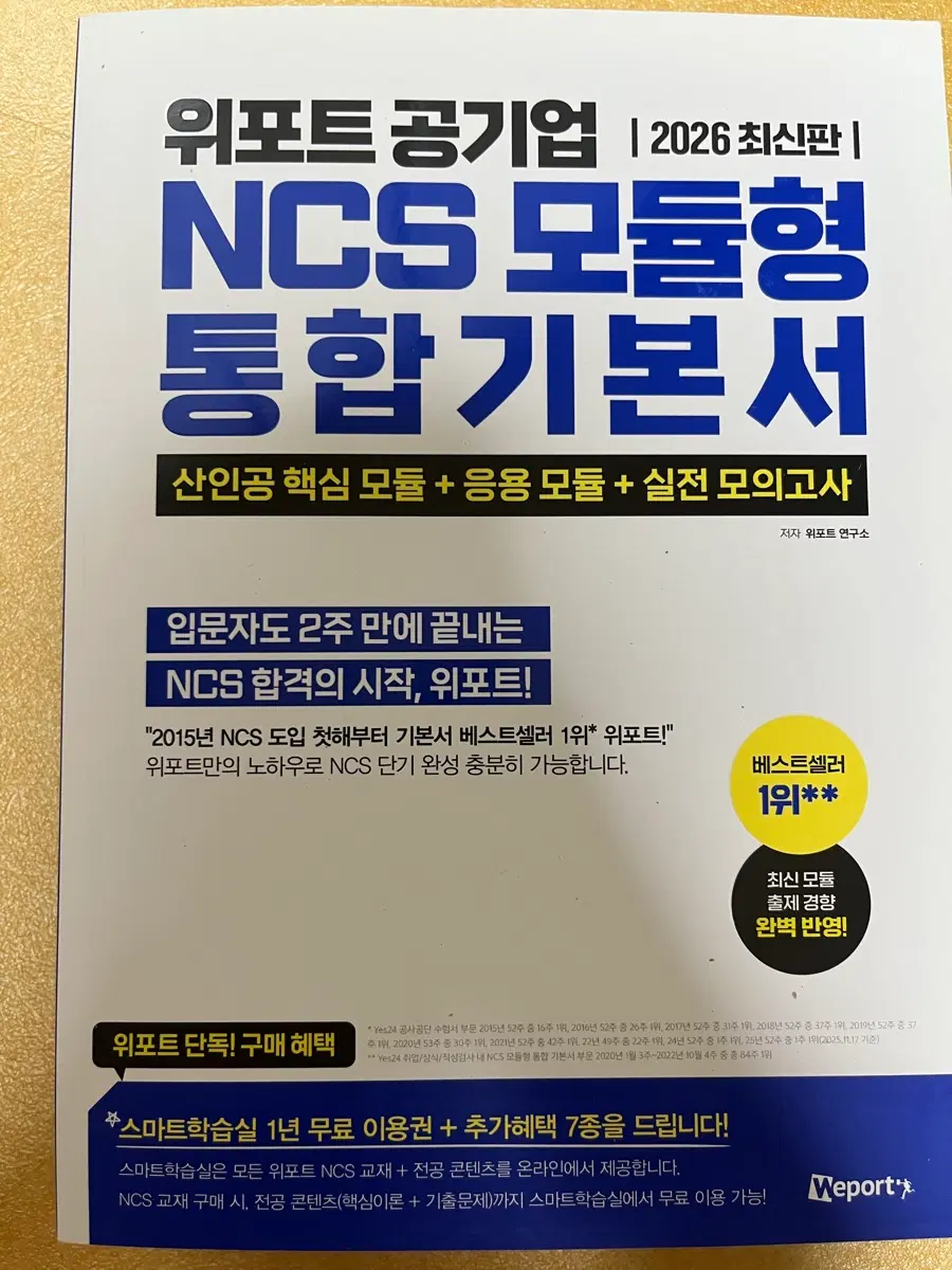 위포트 공기업 NCS 모듈형 통합기본서 2026 최신판