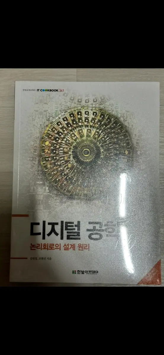 디지털 공학 논리회로의 설계 원리